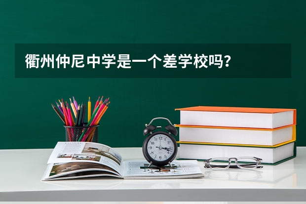 衢州仲尼中学是一个差学校吗？
