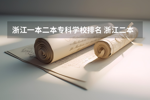 浙江一本二本专科学校排名 浙江二本大学排名一览表