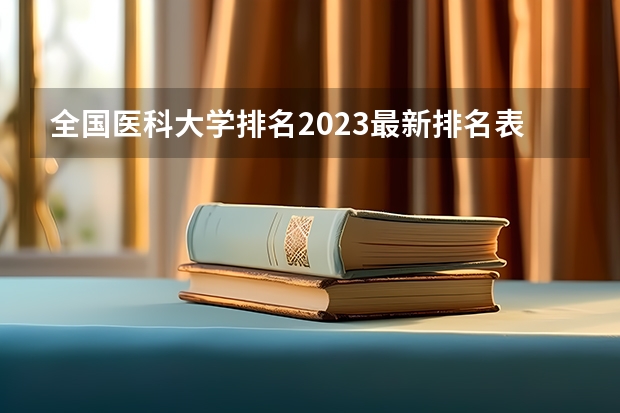 全国医科大学排名2023最新排名表(2023参考) 全国公办专科院校排名一览表