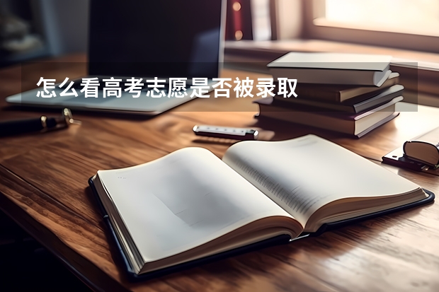 怎么看高考志愿是否被录取