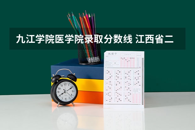 九江学院医学院录取分数线 江西省二本大学排名及分数线