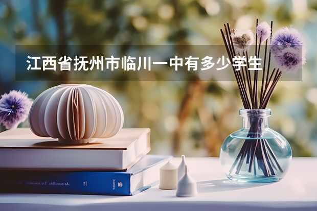 江西省抚州市临川一中有多少学生