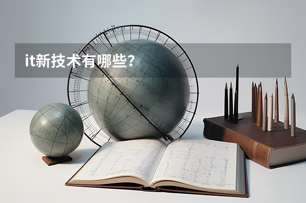 it新技术有哪些？