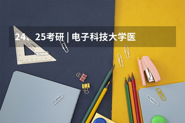 24、25考研 | 电子科技大学医学院复试细则、复试名单、拟录取名单（每年更新）（电子科技大学理科四川各专业录取分数线）