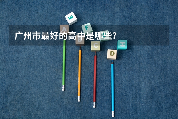 广州市最好的高中是哪些？
