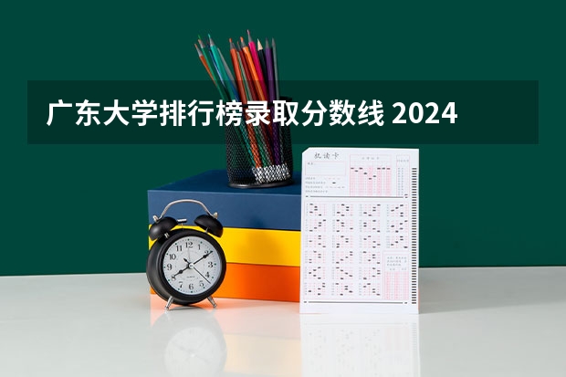 广东大学排行榜录取分数线 2024四川省大学排名:56所院校上榜,成中医排名上升明显!
