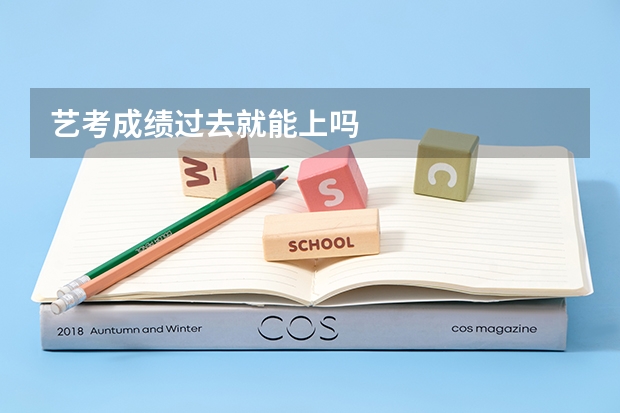 艺考成绩过去就能上吗