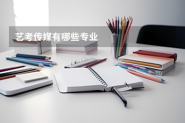艺考传媒有哪些专业