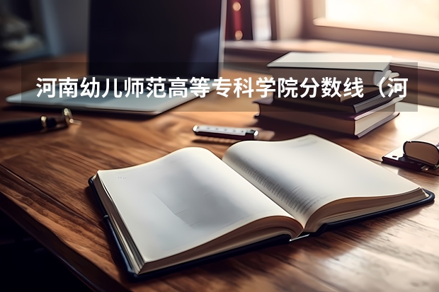 河南幼儿师范高等专科学院分数线（河南师范大学分数线）