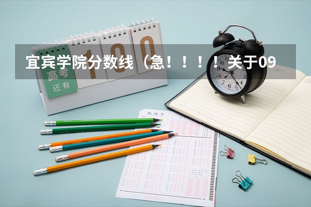 宜宾学院分数线（急！！！！关于09江苏高考美术生成绩的问题）