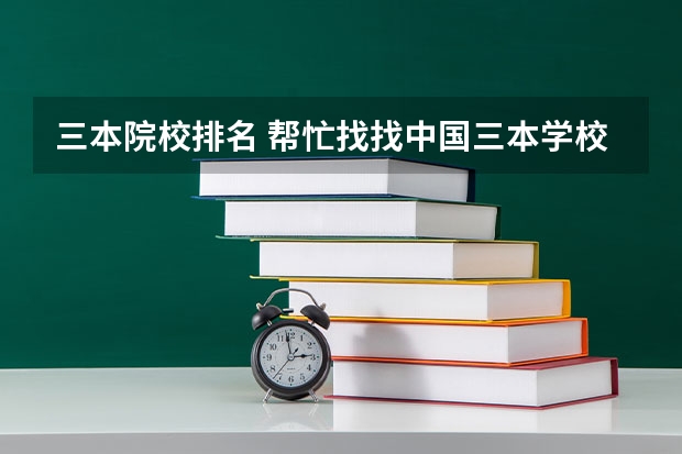 三本院校排名 帮忙找找中国三本学校的排名