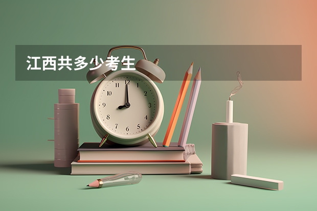 江西共多少考生