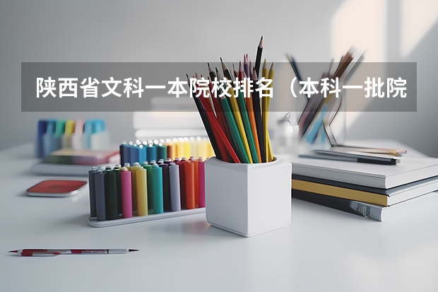 陕西省文科一本院校排名(本科一批院校名单排名)