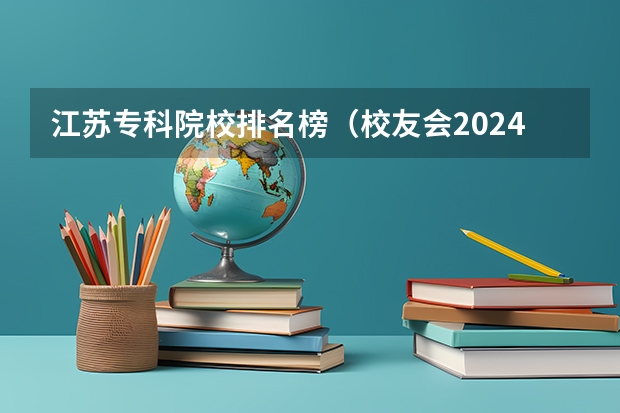 江苏专科院校排名榜（校友会2024南京市高职院校排名，南京信息职业技术学院第二）