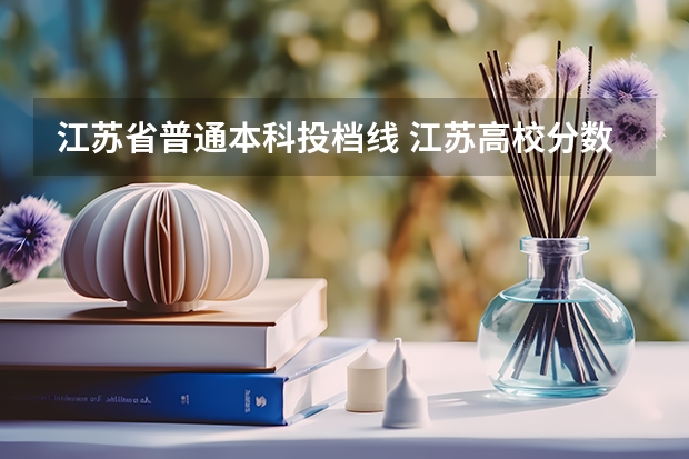 江苏省普通本科投档线 江苏高校分数线排名