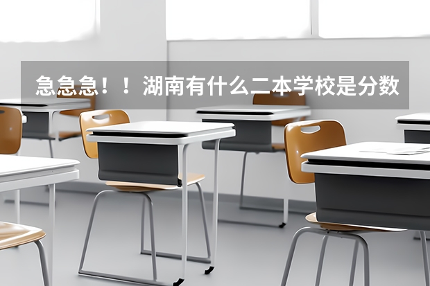急急急!!湖南有什么二本学校是分数线特别低的?