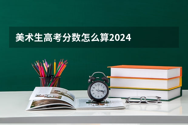 美术生高考分数怎么算2024