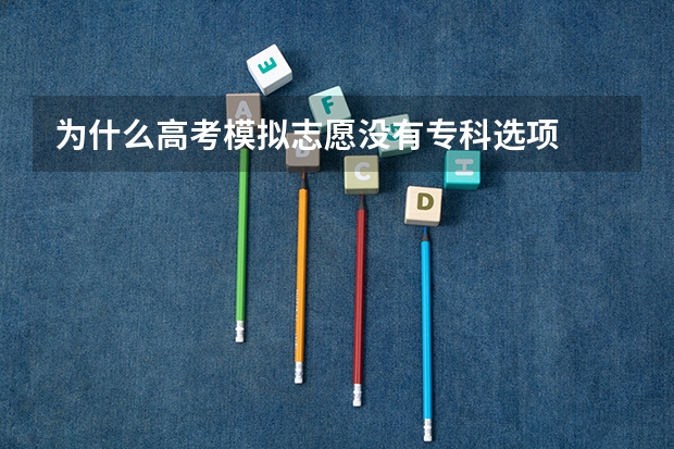 为什么高考模拟志愿没有专科选项