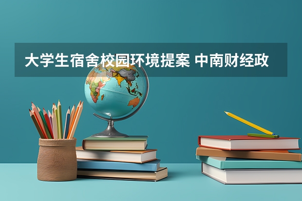 大学生宿舍校园环境提案 中南财经政法大学的校区环境