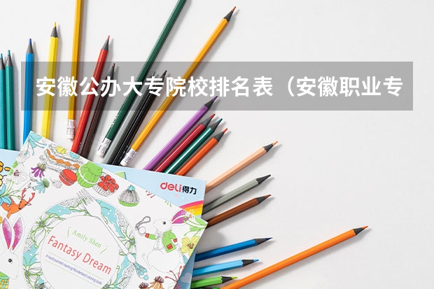 安徽公办大专院校排名表（安徽职业专科学校排名）