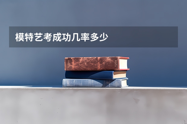 模特艺考成功几率多少