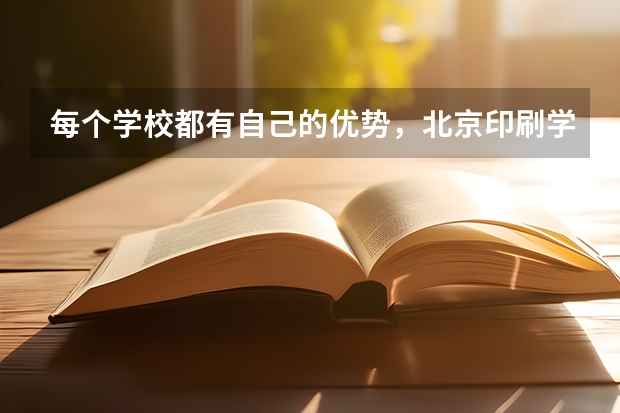 每个学校都有自己的优势，北京印刷学院最强专业是什么？