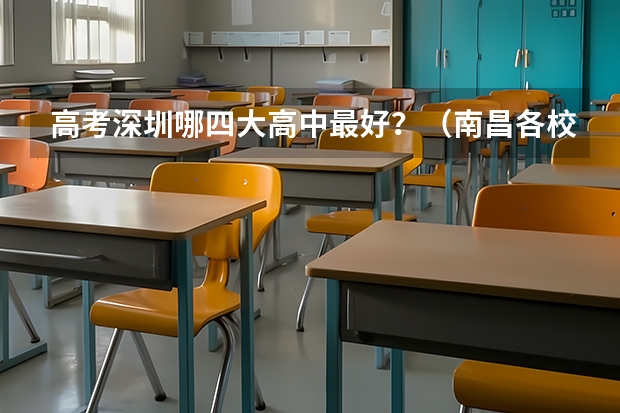 高考深圳哪四大高中最好？（南昌各校高考录取率）