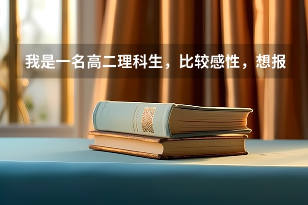 我是一名高二理科生，比较感性，想报考厦大的戏剧影视文学，这个专业怎么样啊 录取分数线是多少，就