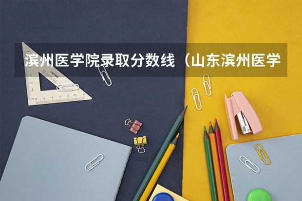 滨州医学院录取分数线（山东滨州医学院分数线）