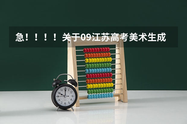 急!!!!关于09江苏高考美术生成绩的问题(关于学美术的理科生高考择校的问题)