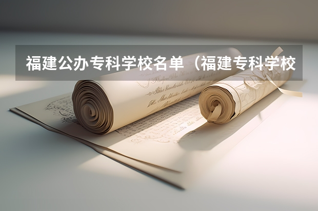 福建公办专科学校名单（福建专科学校排名）