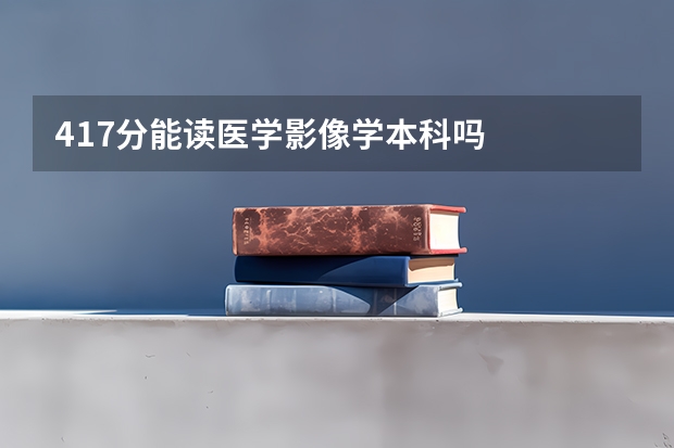 417分能读医学影像学本科吗
