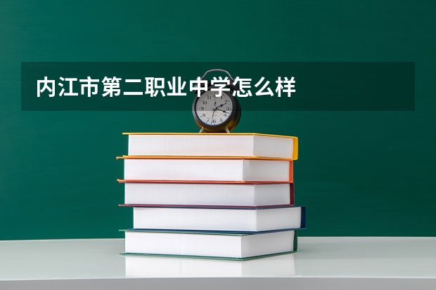 内江市第二职业中学怎么样