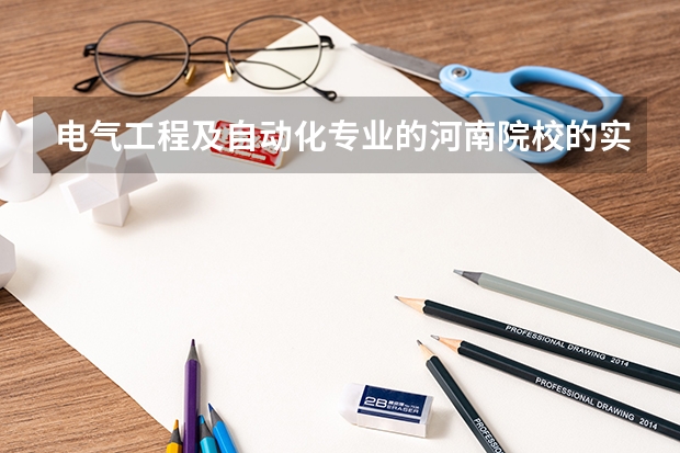电气工程及自动化专业的河南院校的实力排名（全国大专排名前十位）
