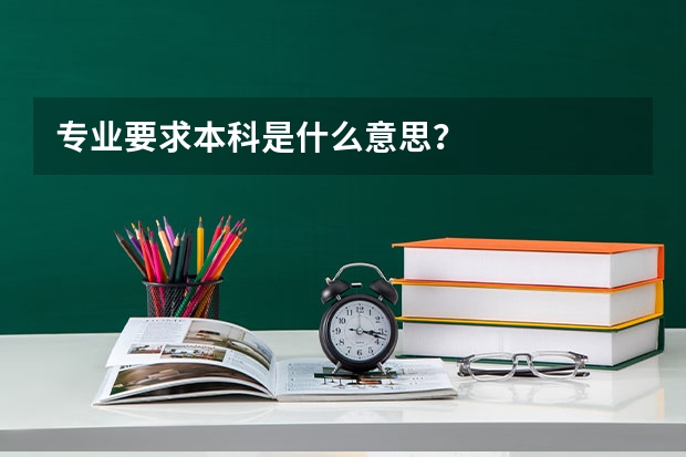 专业要求本科是什么意思？