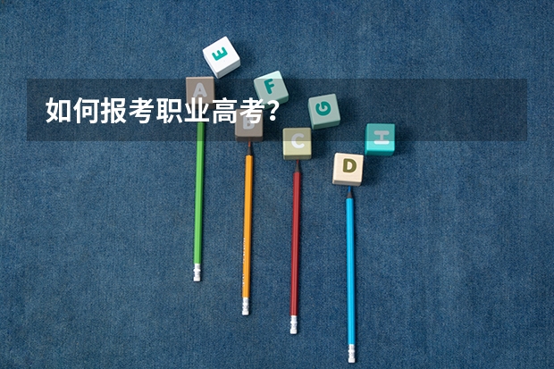 如何报考职业高考？