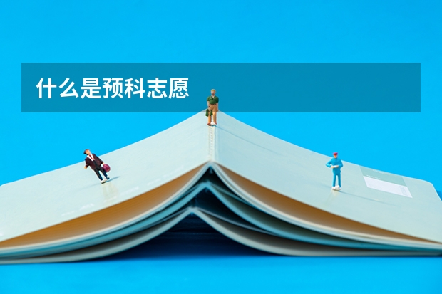 什么是预科志愿