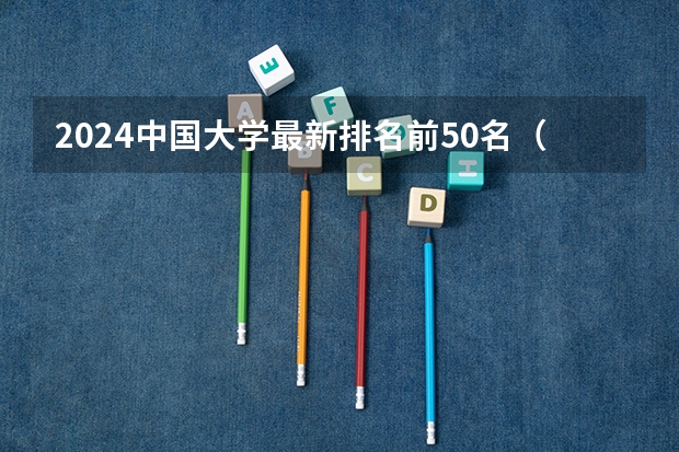 2024中国大学最新排名前50名（甘肃民族师范学院是几本）