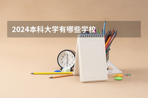 2024本科大学有哪些学校