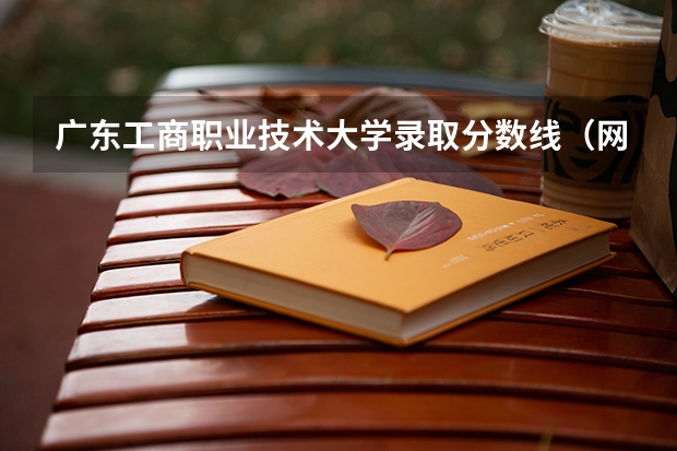 广东工商职业技术大学录取分数线（网友：广东最好的15所专科院校）