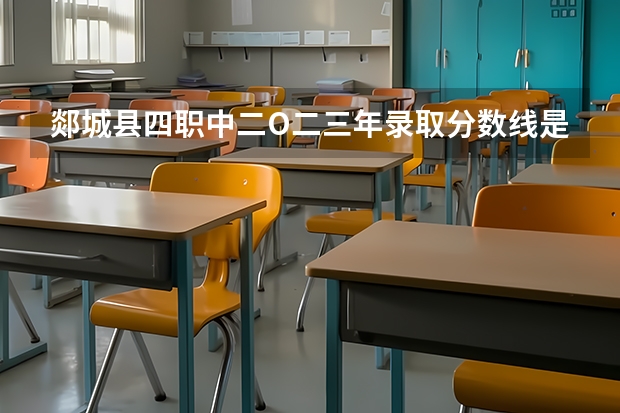 郯城县四职中二O二三年录取分数线是多少分