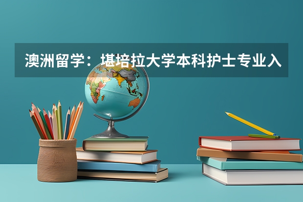 澳洲留学:堪培拉大学本科护士专业入学要求是什么?专业课程设置如何?