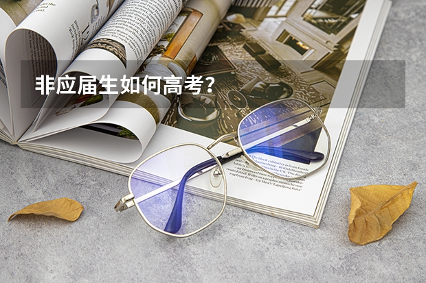 非应届生如何高考？