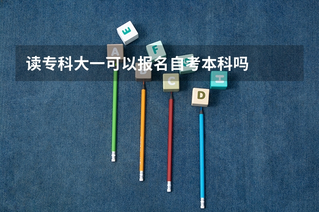 读专科大一可以报名自考本科吗