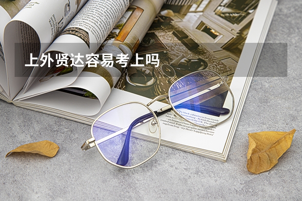 上外贤达容易考上吗