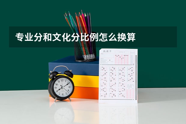 专业分和文化分比例怎么换算