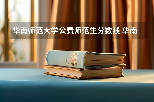华南师范大学公费师范生分数线 华南师范大学播音主持分数线