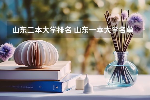 山东二本大学排名 山东一本大学名单排名
