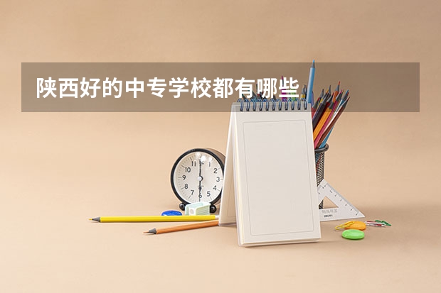 陕西好的中专学校都有哪些