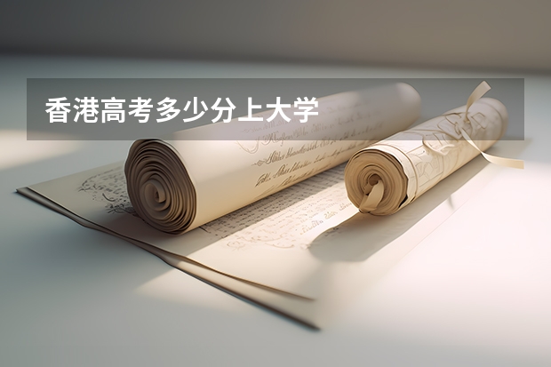 香港高考多少分上大学